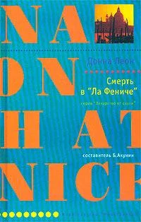 Обложка Смерть в «Ла Фениче»