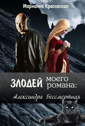 Обложка Злодей моего романа: 2. Кощей и Александра Бессмертная