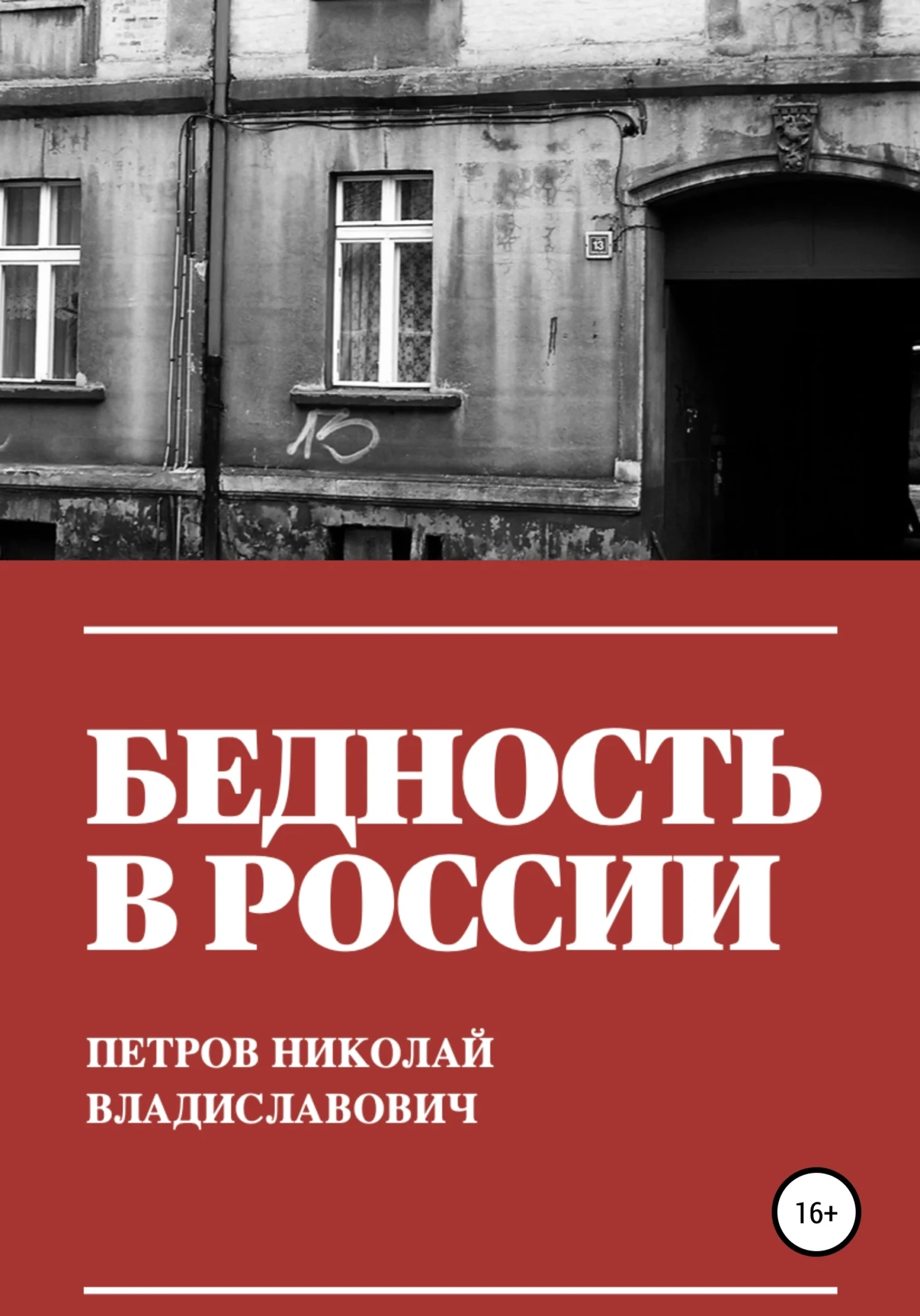 Обложка Бедность в России