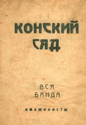 Обложка Конский сад. Вся банда