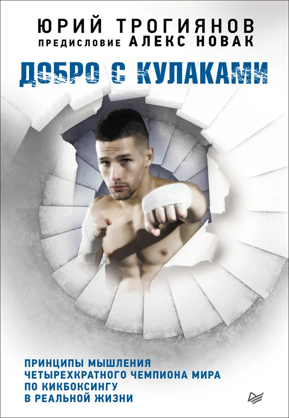 Обложка Добро с кулаками. Принципы мышления четырехкратного чемпиона мира по кикбоксингу в реальной жизни