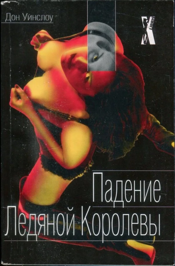 Обложка Падение Ледяной Королевы