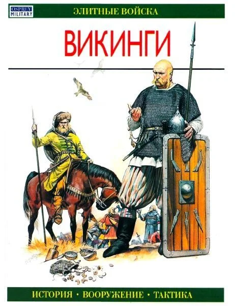 Обложка Викинги