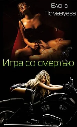 Обложка Игра со смертью (СИ)