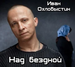 Обложка Над бездной