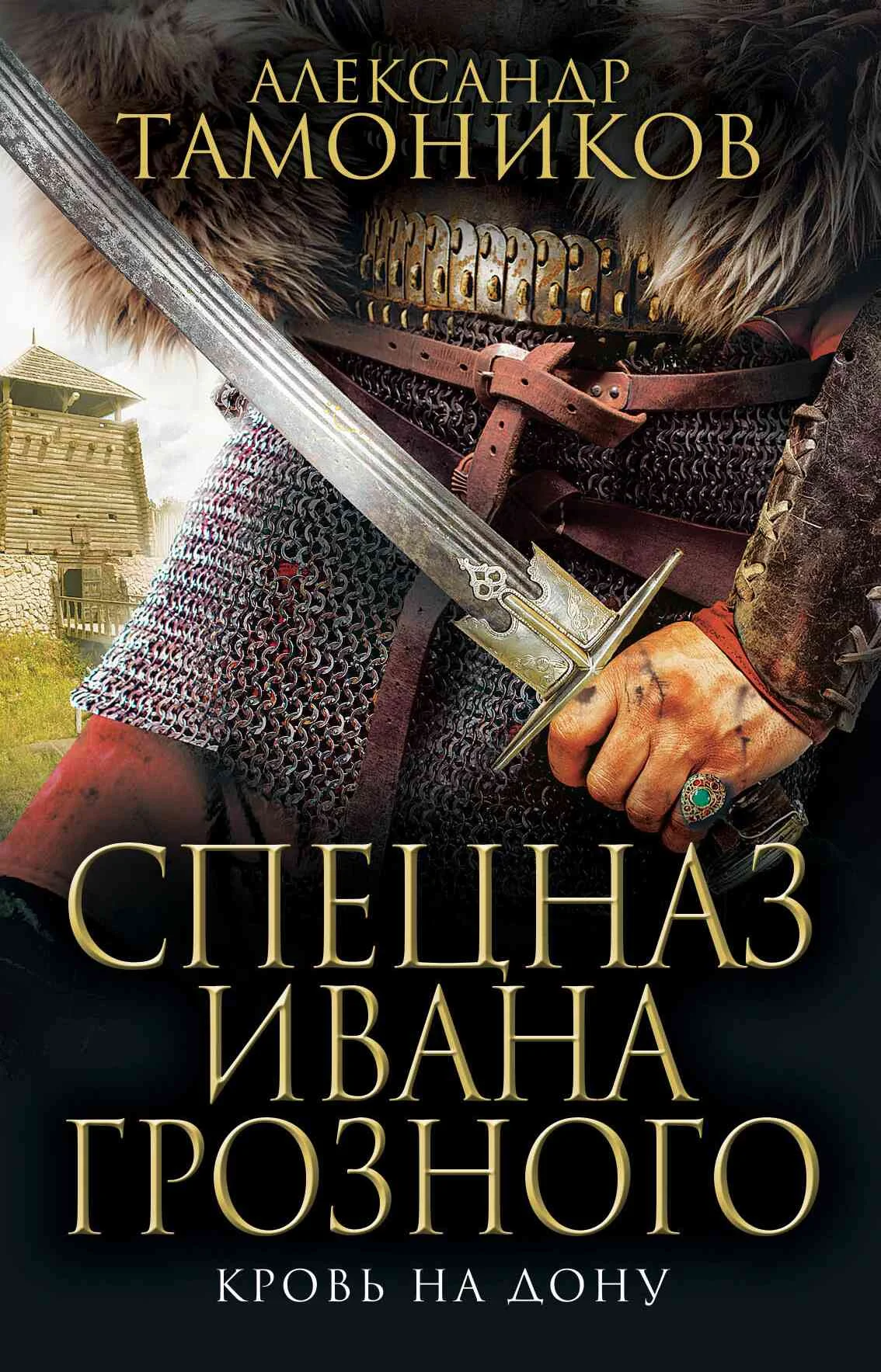 Обложка Кровь на Дону