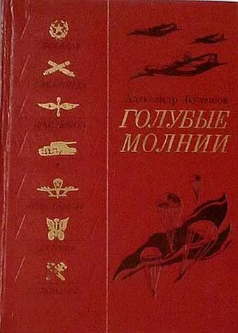Обложка Голубые молнии