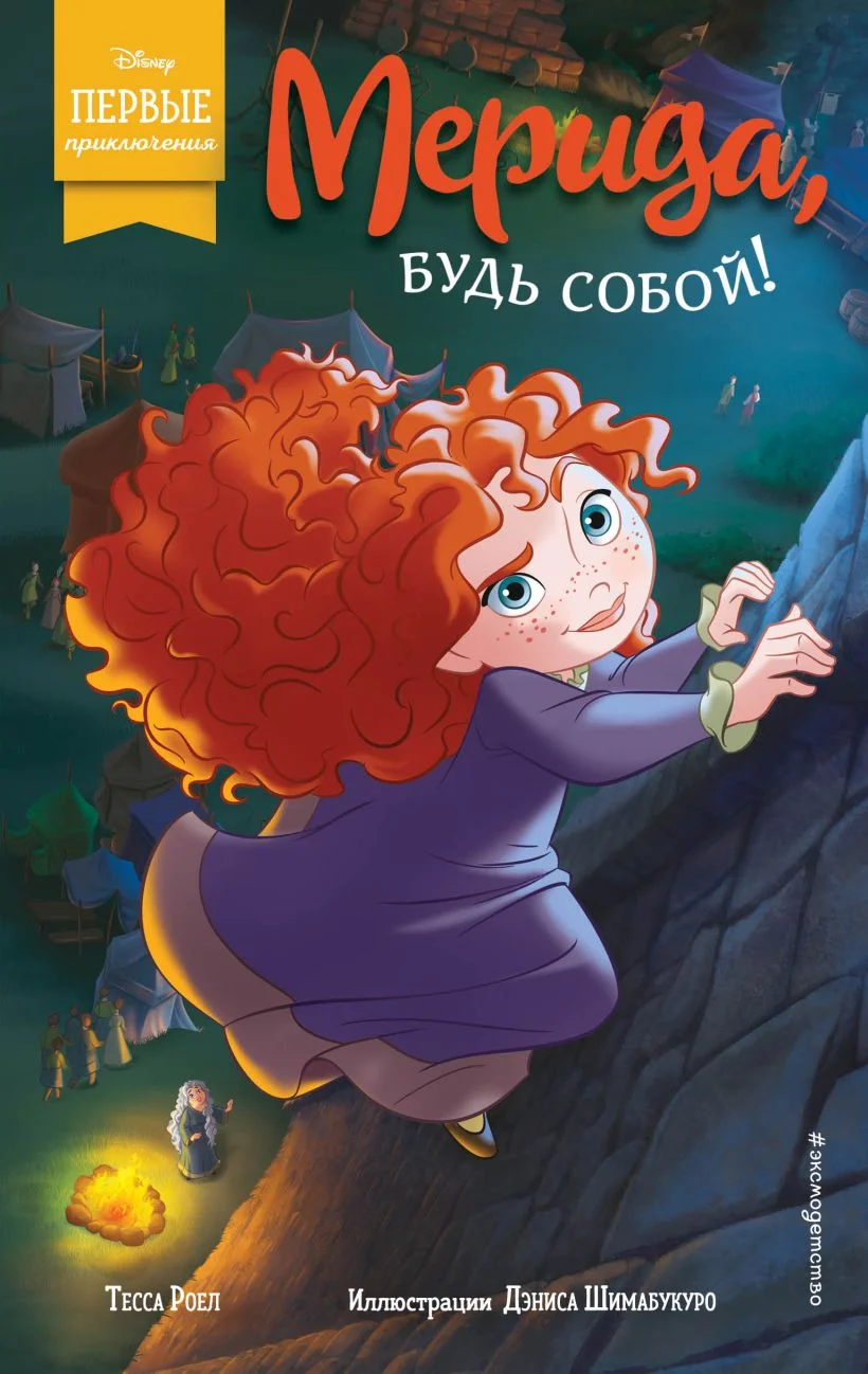 Обложка Мерида, будь собой!