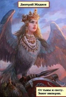 Обложка Закат Империи