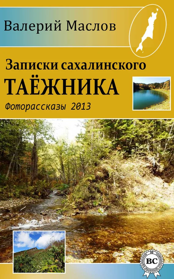 Обложка Записки сахалинского таёжника. Фоторассказы 2013