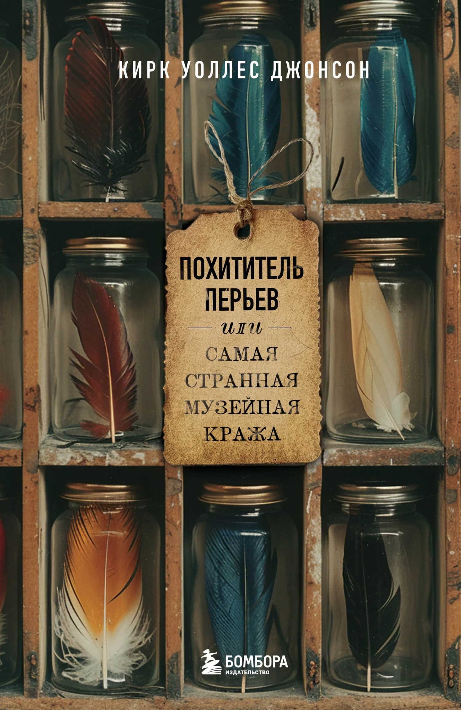 Обложка Похититель перьев или Самая странная музейная кража