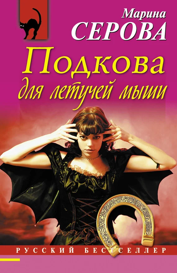 Обложка Подкова для летучей мыши