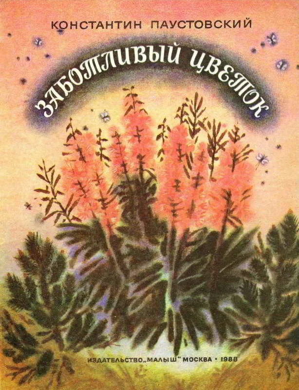 Обложка Заботливый цветок