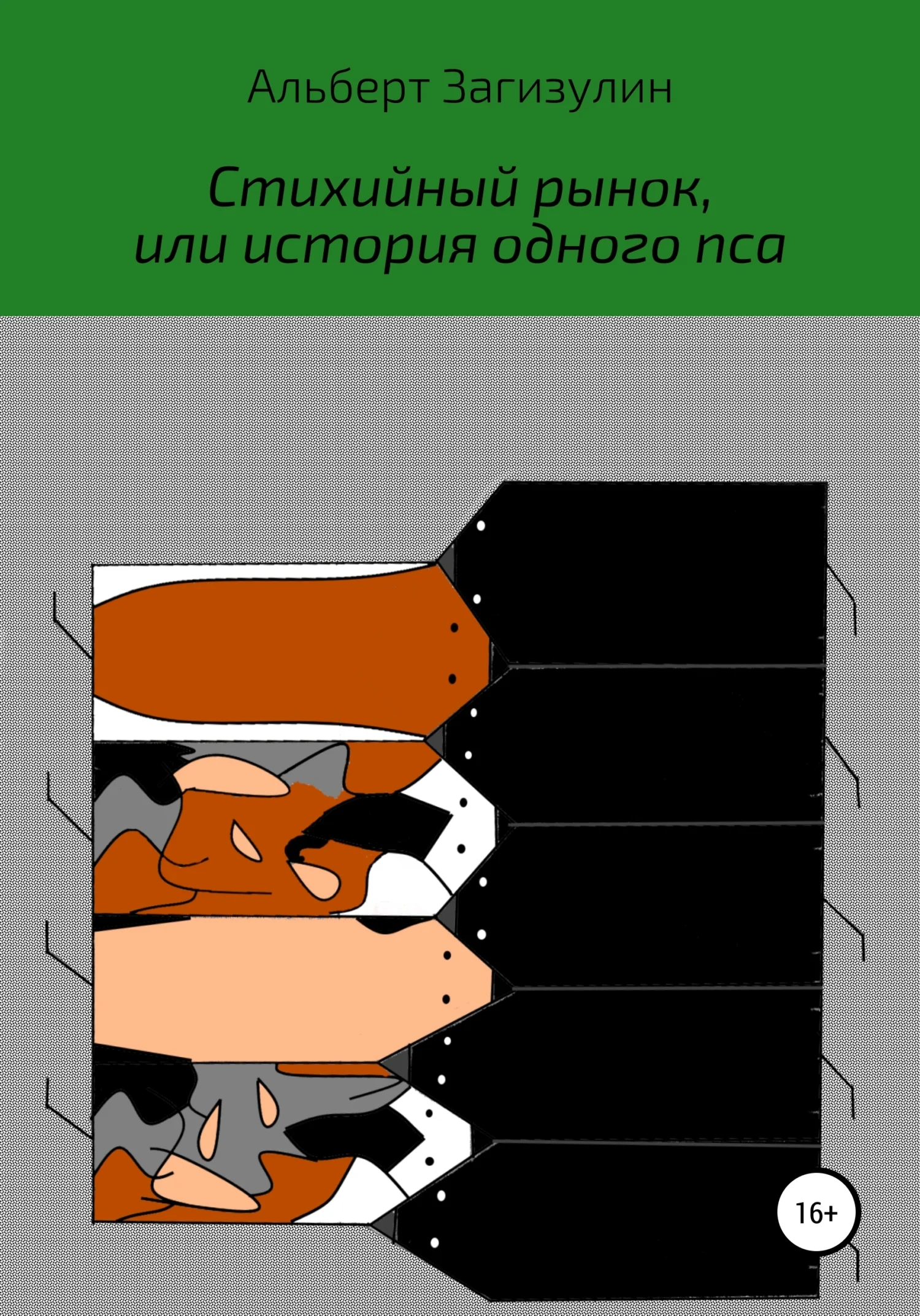 Обложка Стихийный рынок, или История одного пса