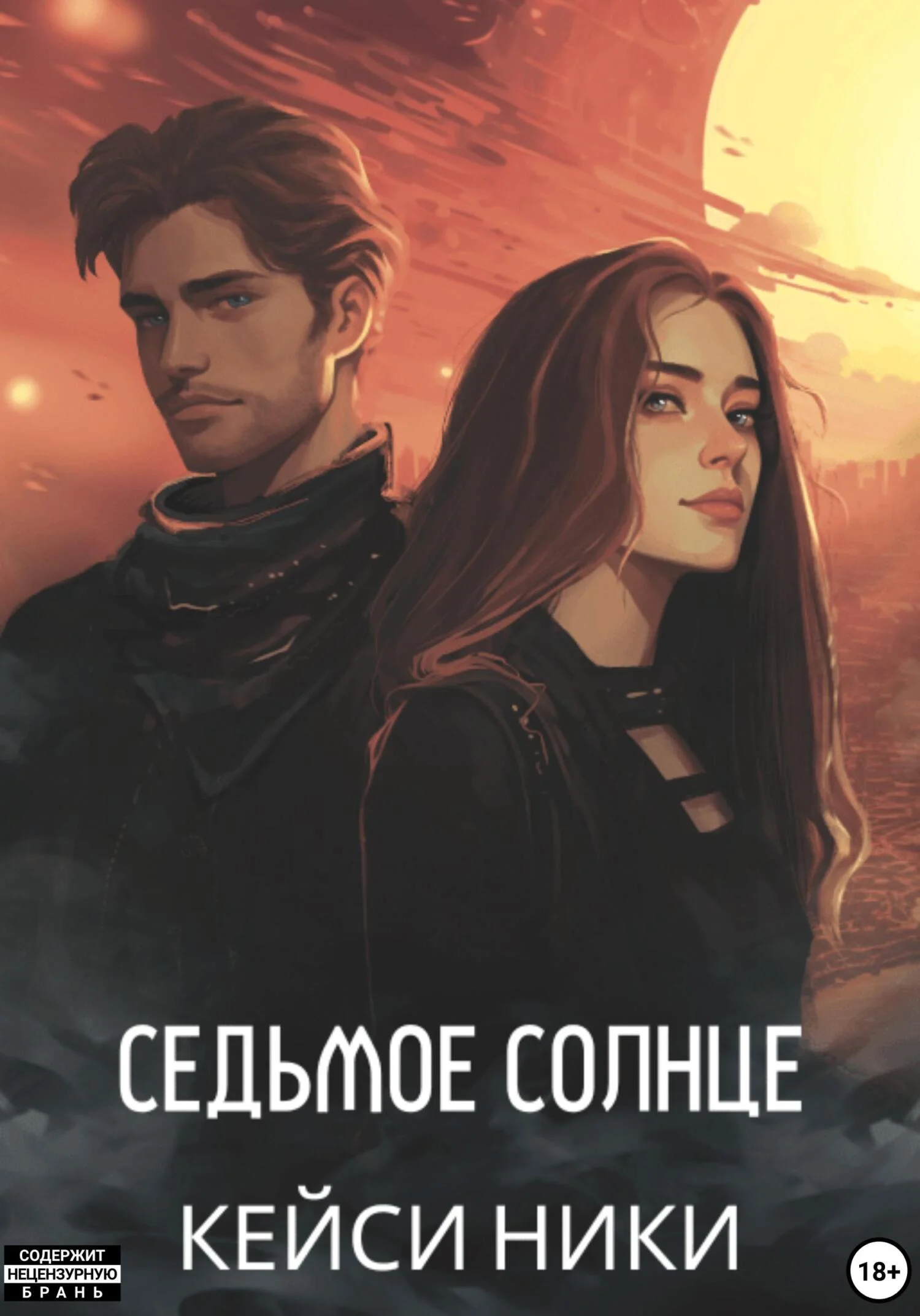 Обложка Седьмое солнце