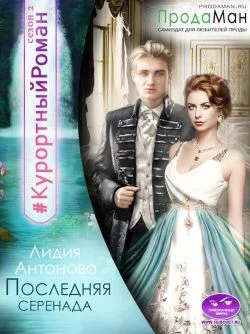 Обложка Последняя Серенада