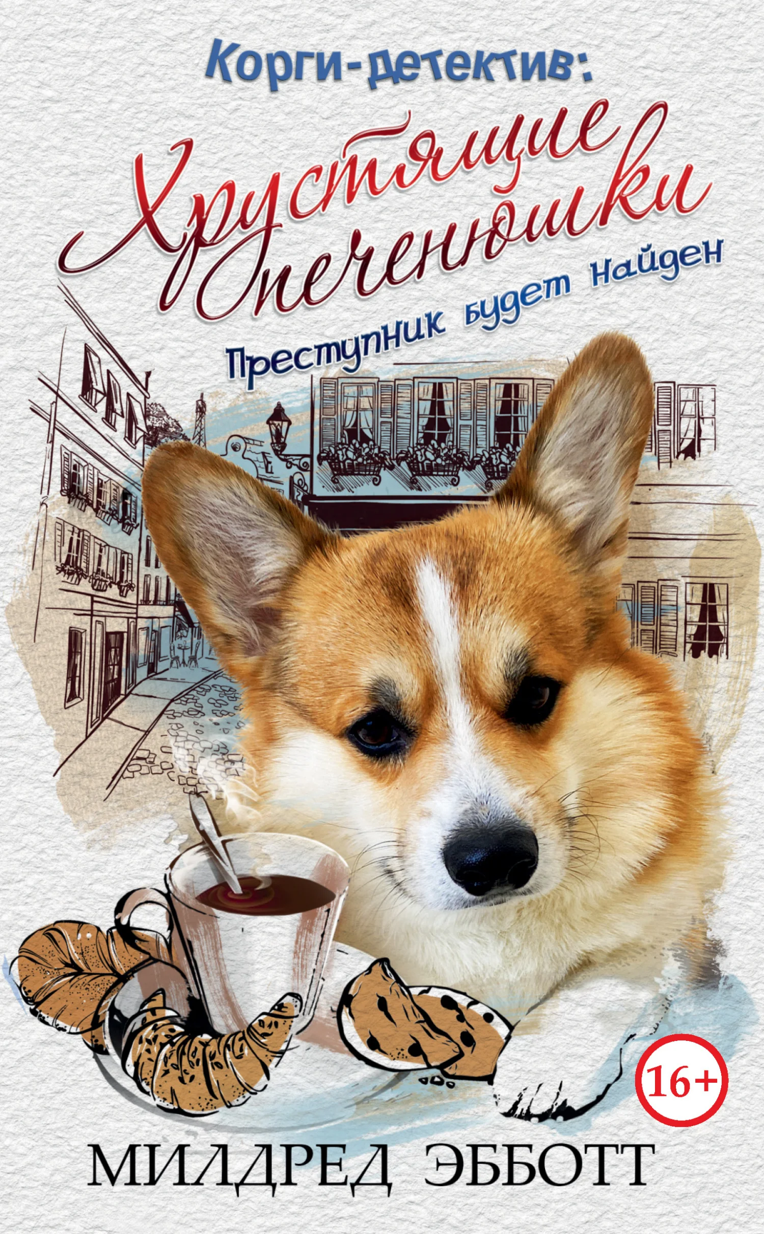 Обложка Хрустящие печенюшки