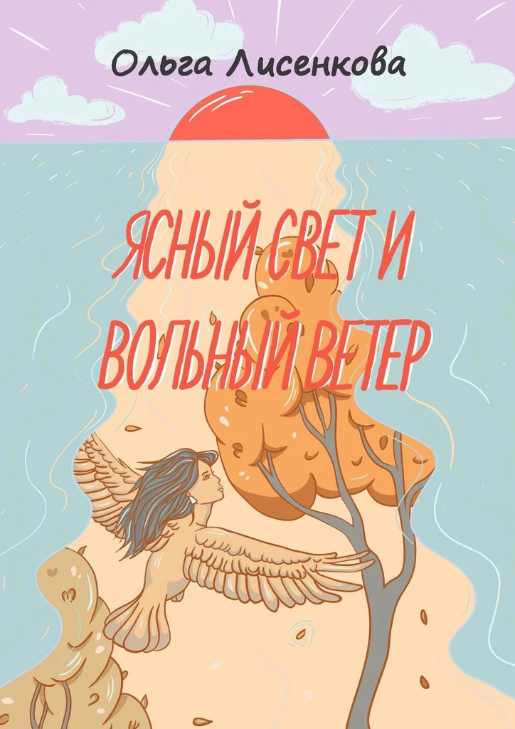 Обложка Ясный свет и вольный ветер. Третья книга цикла «Остров Буян»