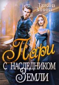 Обложка Пари с наследником Земли
