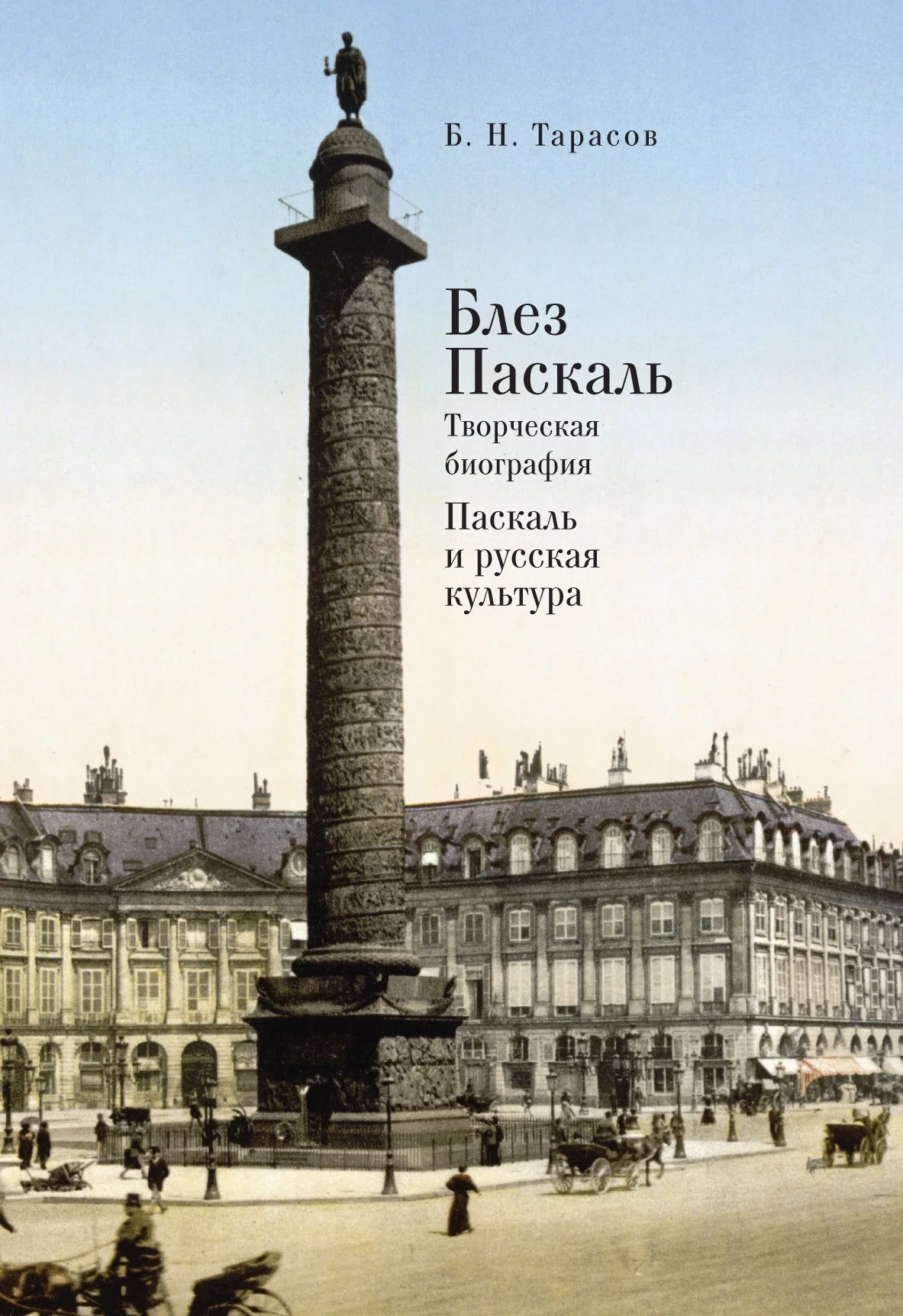 Обложка Блез Паскаль. Творческая биография. Паскаль и русская культура