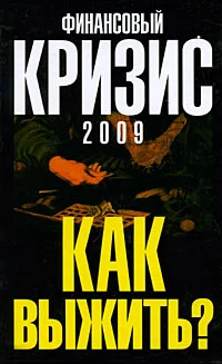 Обложка Финансовый кризис 2009. Как выжить