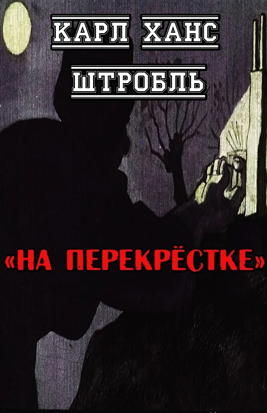 Обложка На перекрёстке