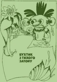 Обложка Бухтик з тихого затону