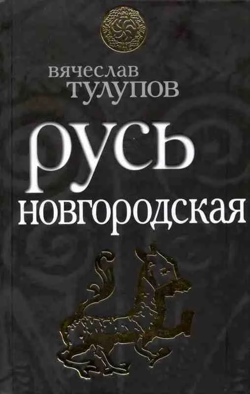 Обложка Русь Новгородская