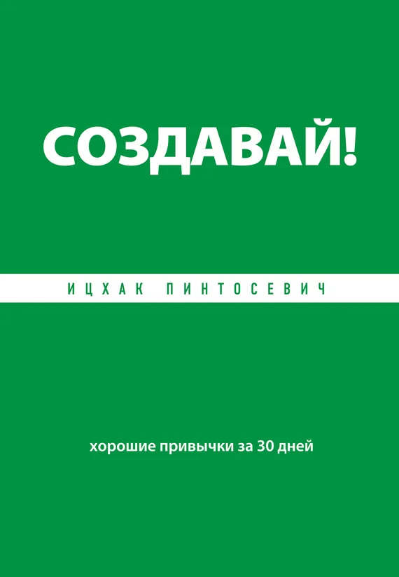 Обложка Создавай! Хорошие привычки за 30 дней