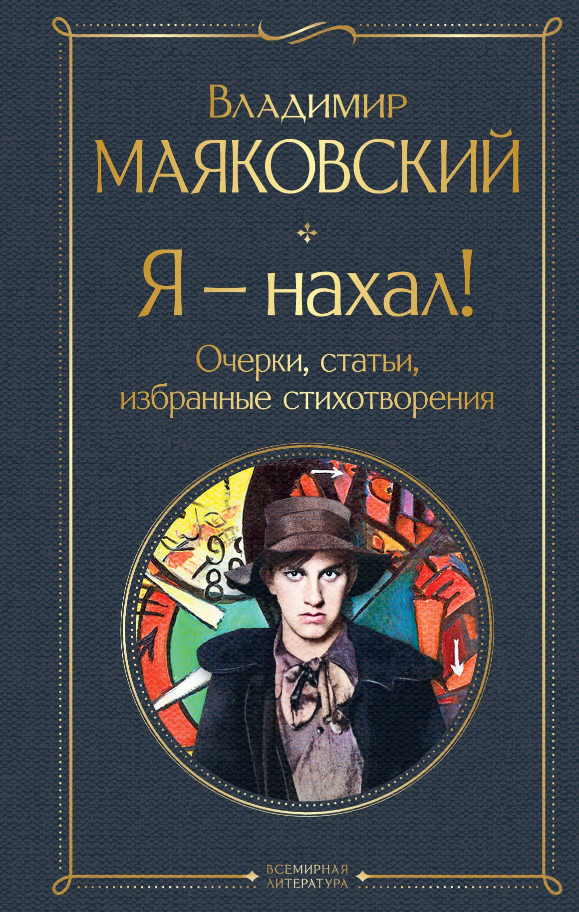 Обложка Я – нахал! Очерки, статьи, избранные стихотворения