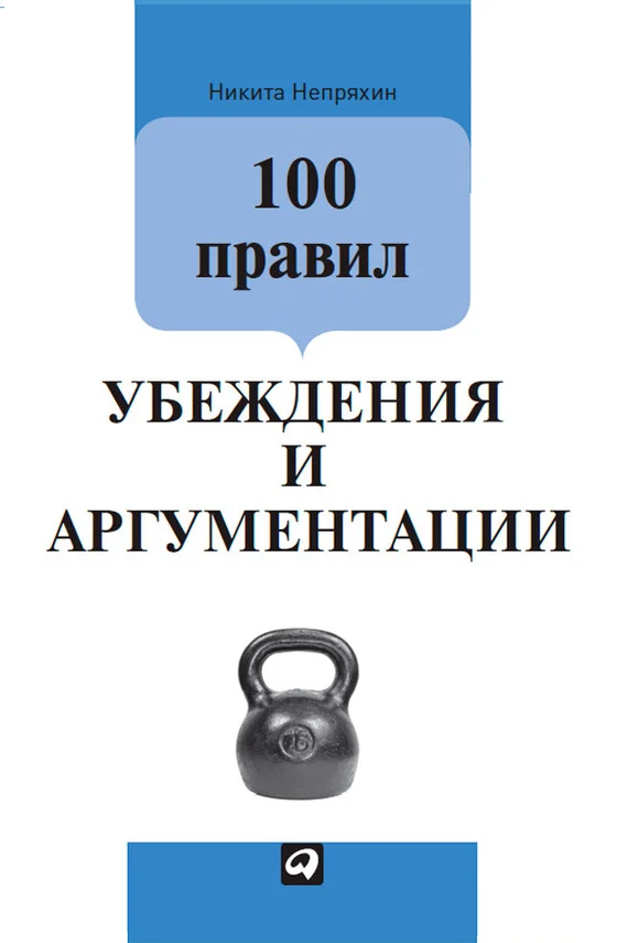 Обложка 100 правил убеждения и аргументации