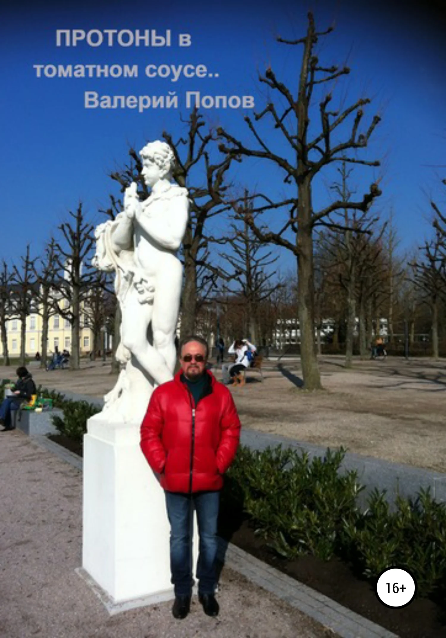 Обложка Протоны в томатном соусе