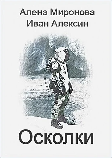 Обложка Осколки