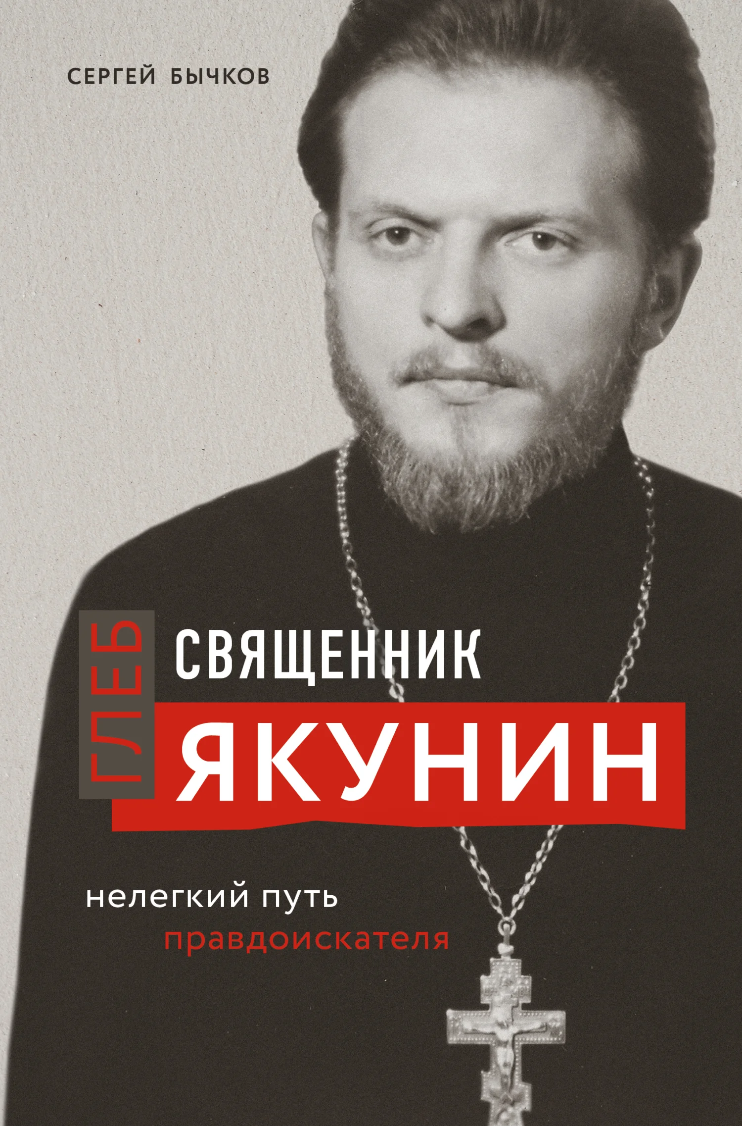 Обложка Священник Глеб Якунин. Нелегкий путь правдоискателя