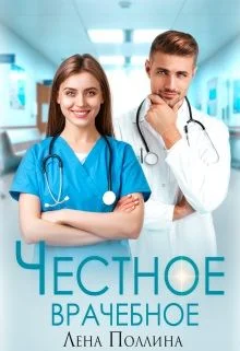 Обложка Честное врачебное