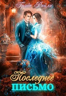 Обложка Последнее письмо (СИ)