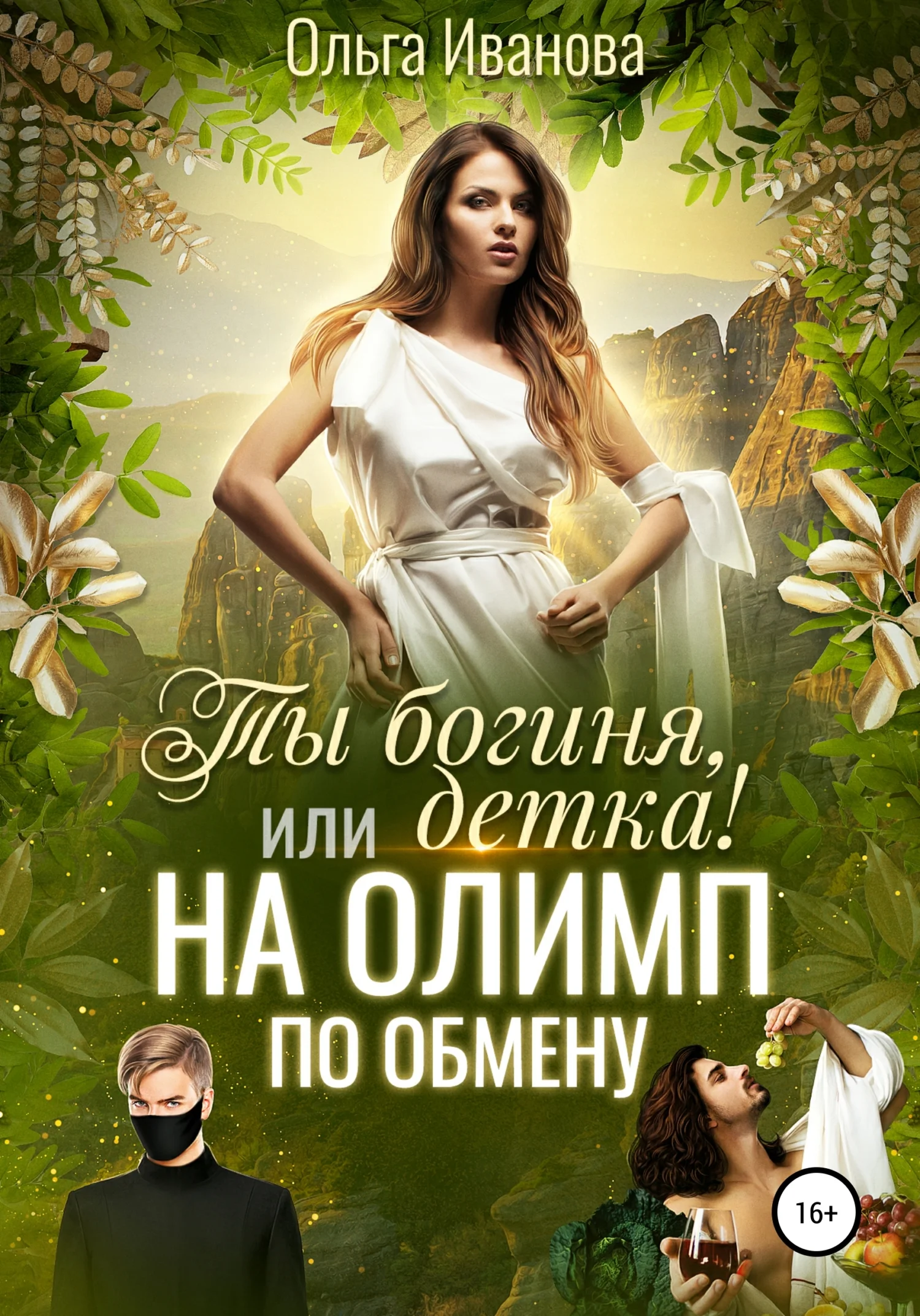 Обложка Ты богиня, детка! или На Олимп по обмену