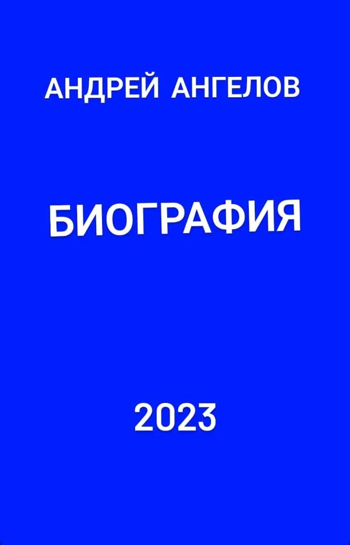 Обложка Биография