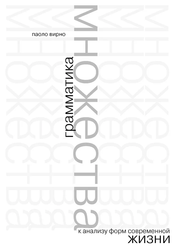 Обложка Грамматика множества: к анализу форм современной жизни