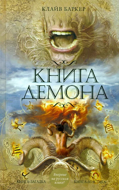 Обложка Книга демона, или Исчезновение мистера Б.