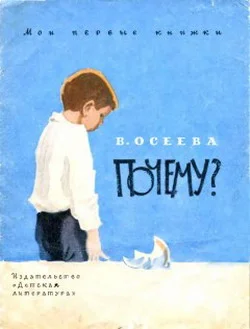 Обложка Почему?
