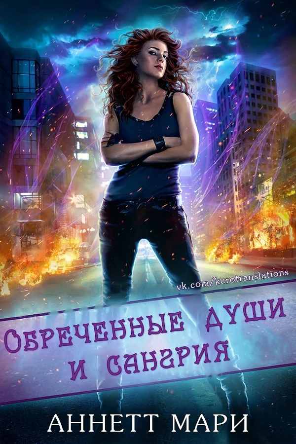 Обложка Обреченные души и сангрия