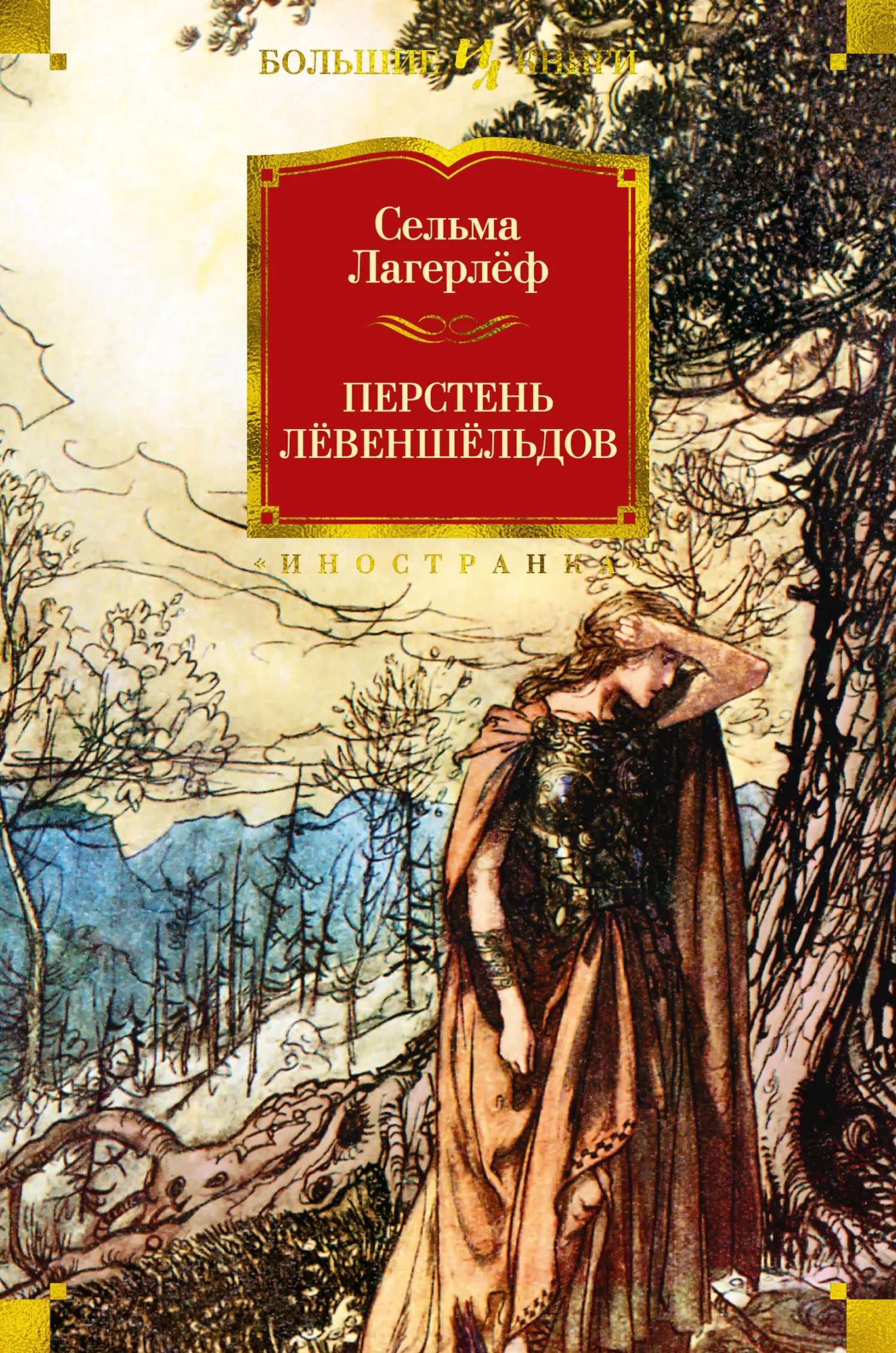 Обложка Перстень Лёвеншёльдов