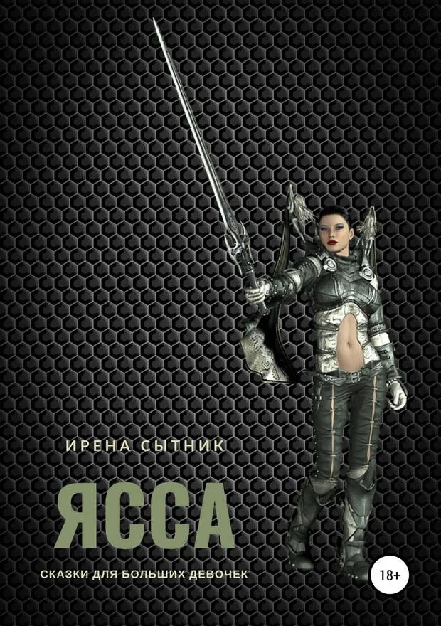 Обложка Ясса