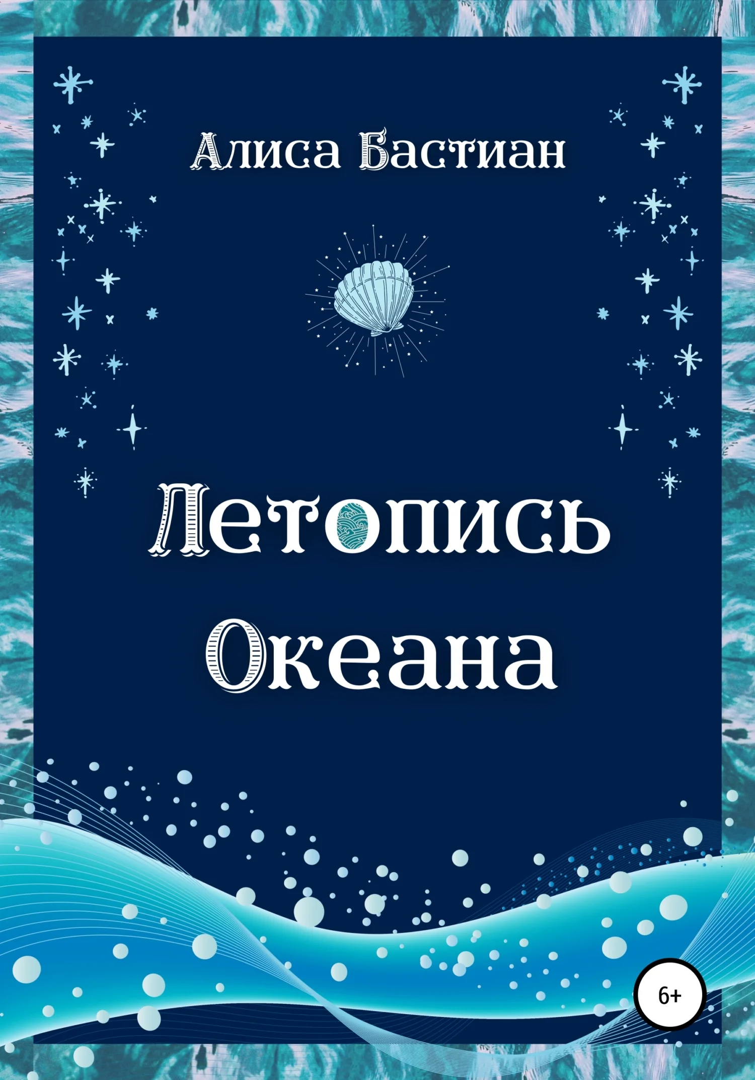 Обложка Летопись Океана