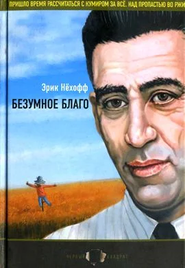 Обложка Безумное благо