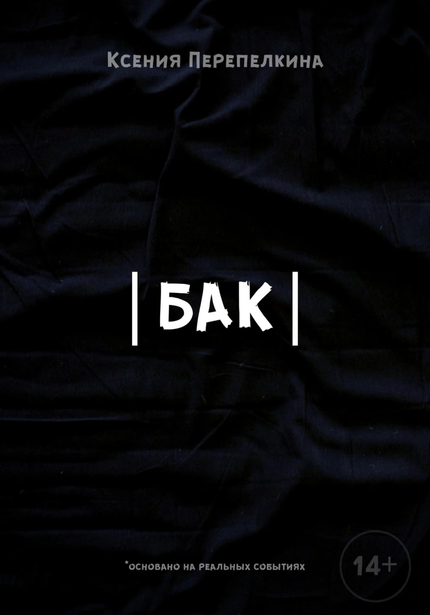 Обложка Бак