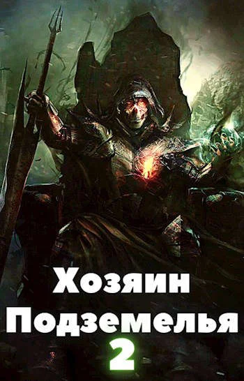 Обложка Хозяин Подземелья 2