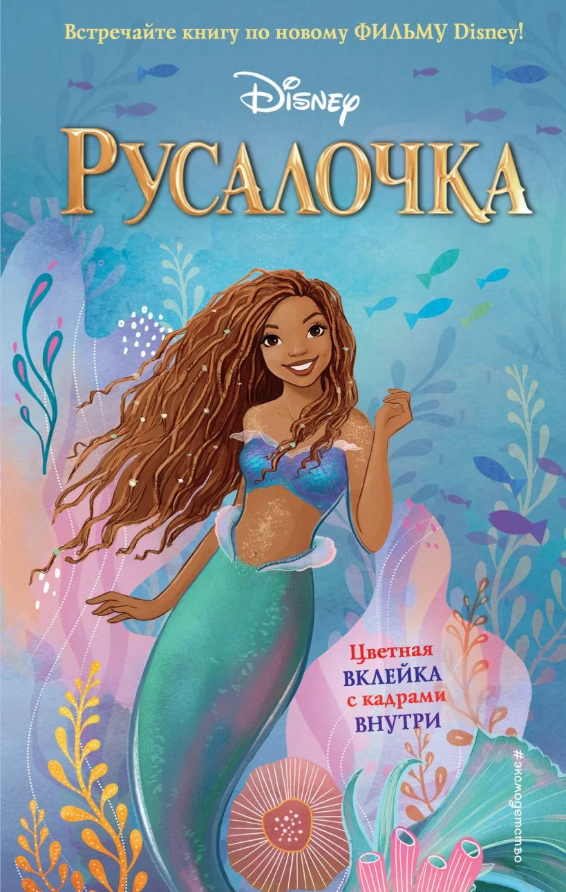 Обложка Русалочка