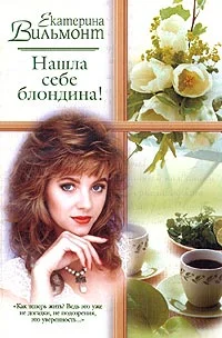 Обложка Нашла себе блондина!